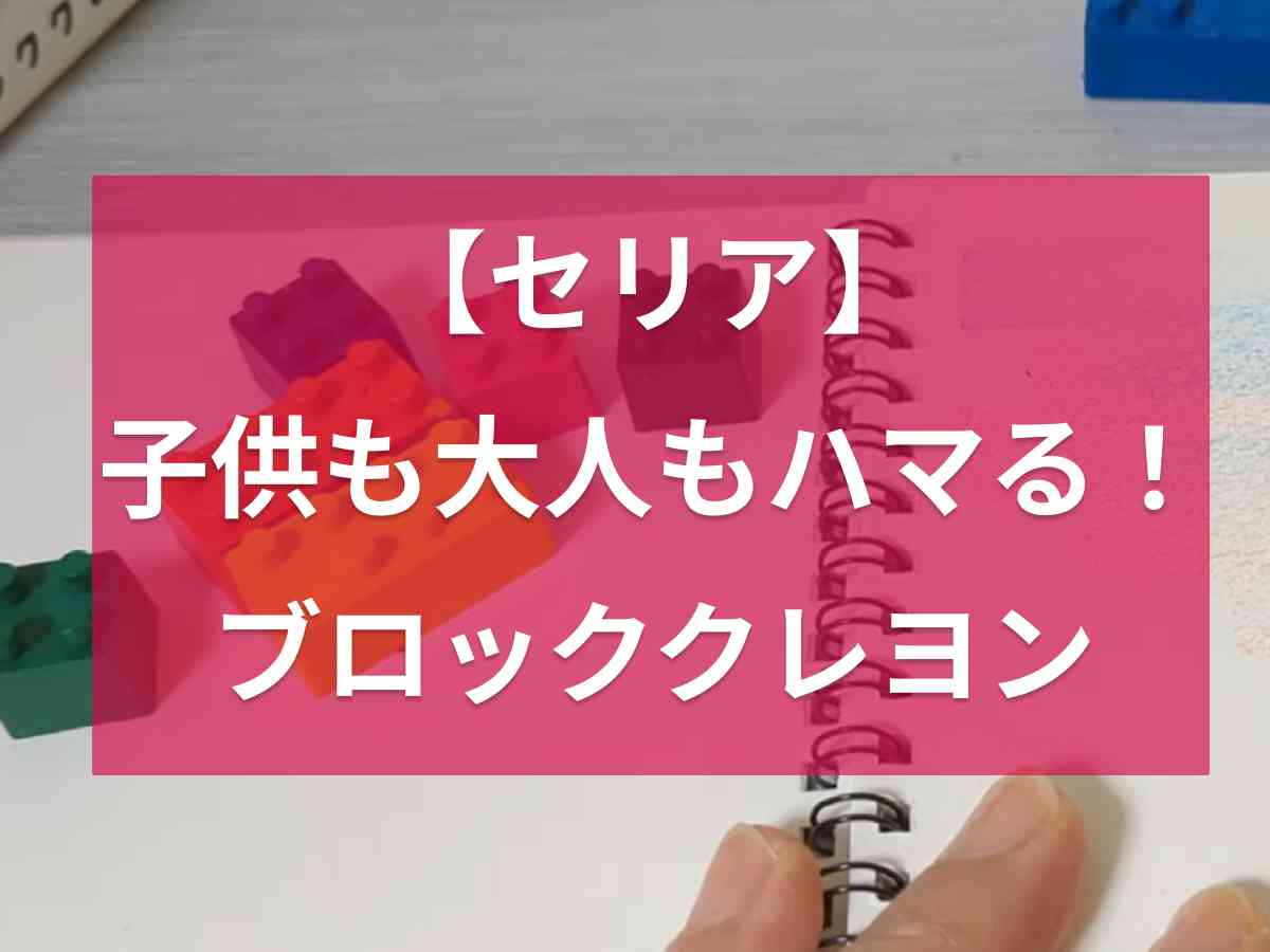 【セリア】人気すぎて入手困難！ブロッククレヨンは子どもも大人もハマる！猛暑や雨天の夏休みはお部屋遊びが◎