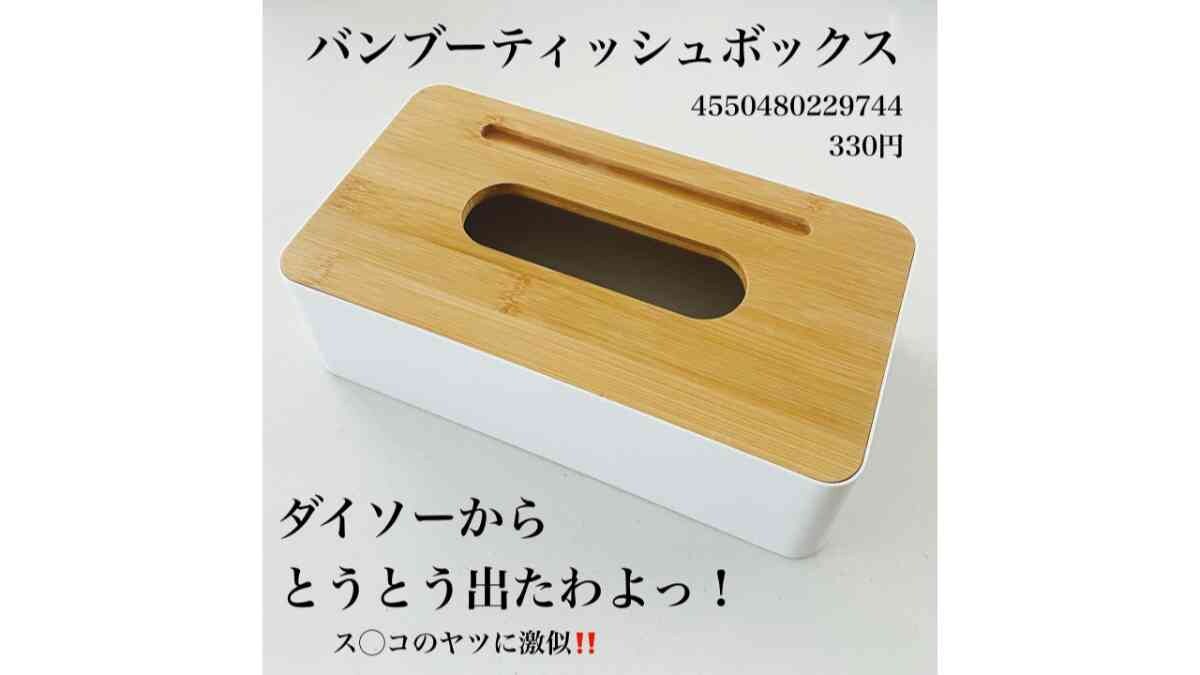 【ダイソー】からとうとう出た！スリコっぽい「バンブーティッシュボックス」はスマホスタンド付きで便利