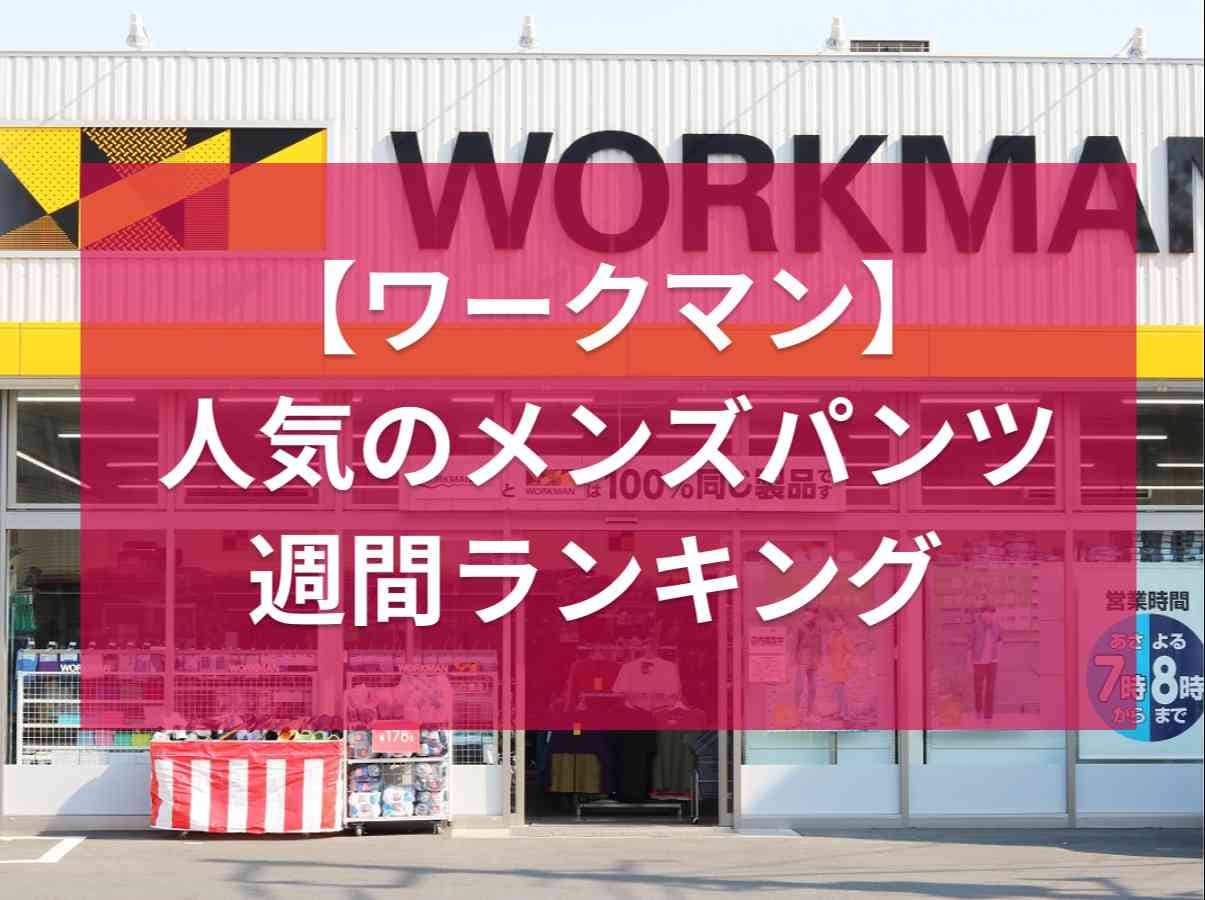 【ワークマン週間ランキング】暑い日でも快適なメンズパンツをご紹介！人気の「冷感アイスパンツ」は何位？