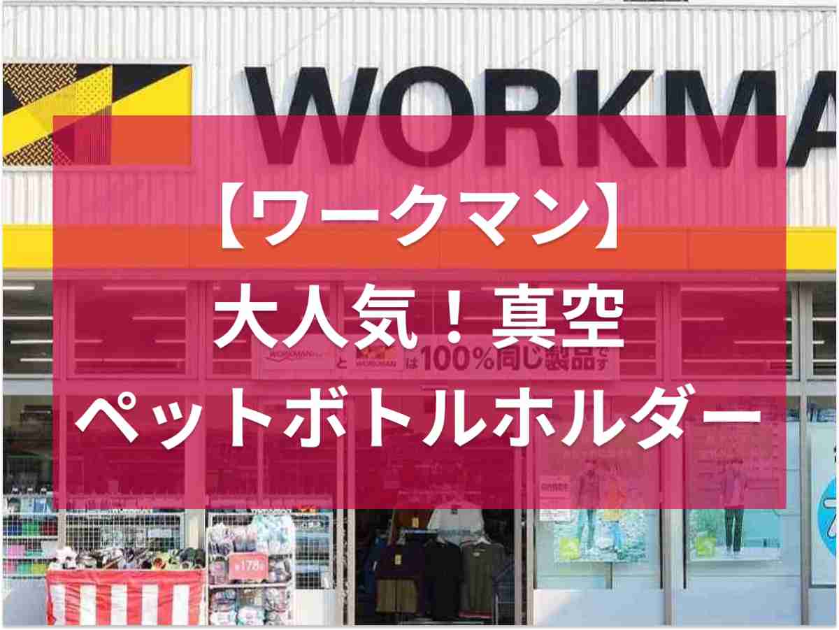 デザイン性の高いアイテムも豊富にそろう「ワークマン」