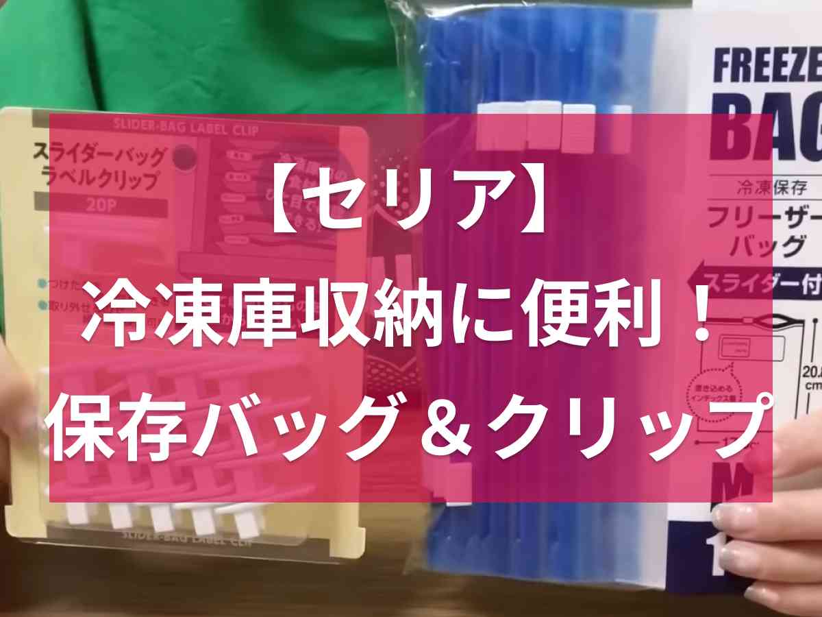 【セリア】「冷凍庫の収納名人」に！スライダー付フリーザーバッグ＆ラベルクリップは取り付けも簡単◎