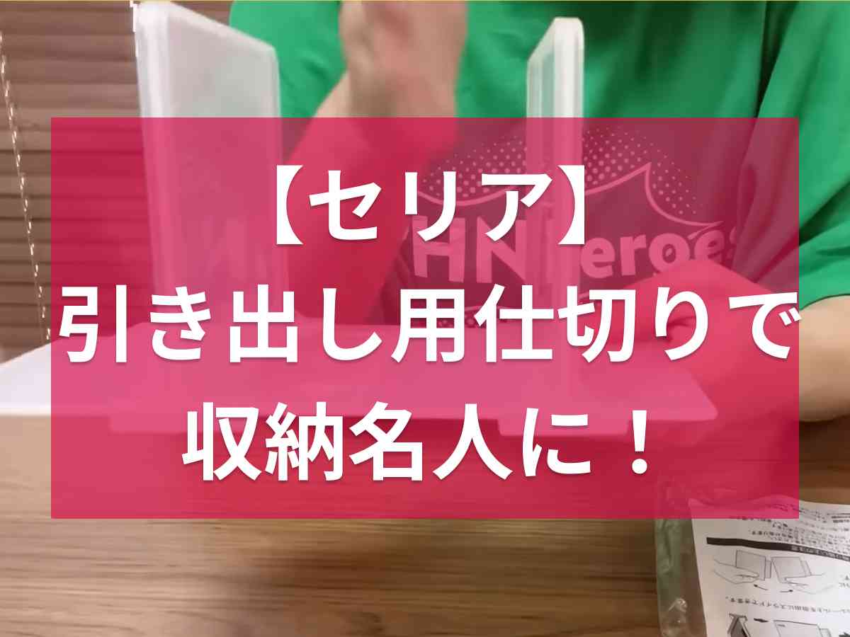 【セリア】タオル収納の困ったを解決！「引き出し用仕切り」がタンスで大活躍◎2個連結でさらに使いやすく