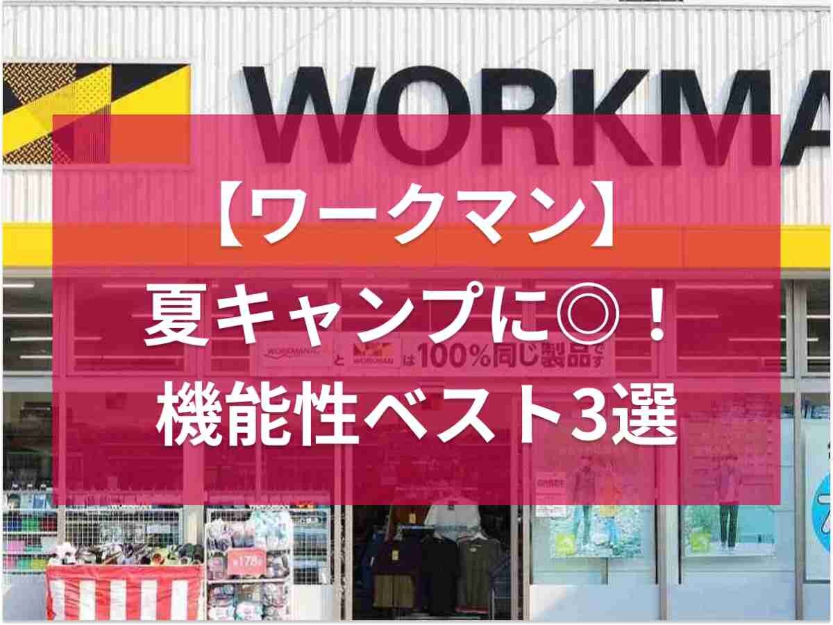 【ワークマン】アウトドアや夏のレジャーにおすすめ！瞬間冷却や撥水など「機能性バツグンのベスト」3選