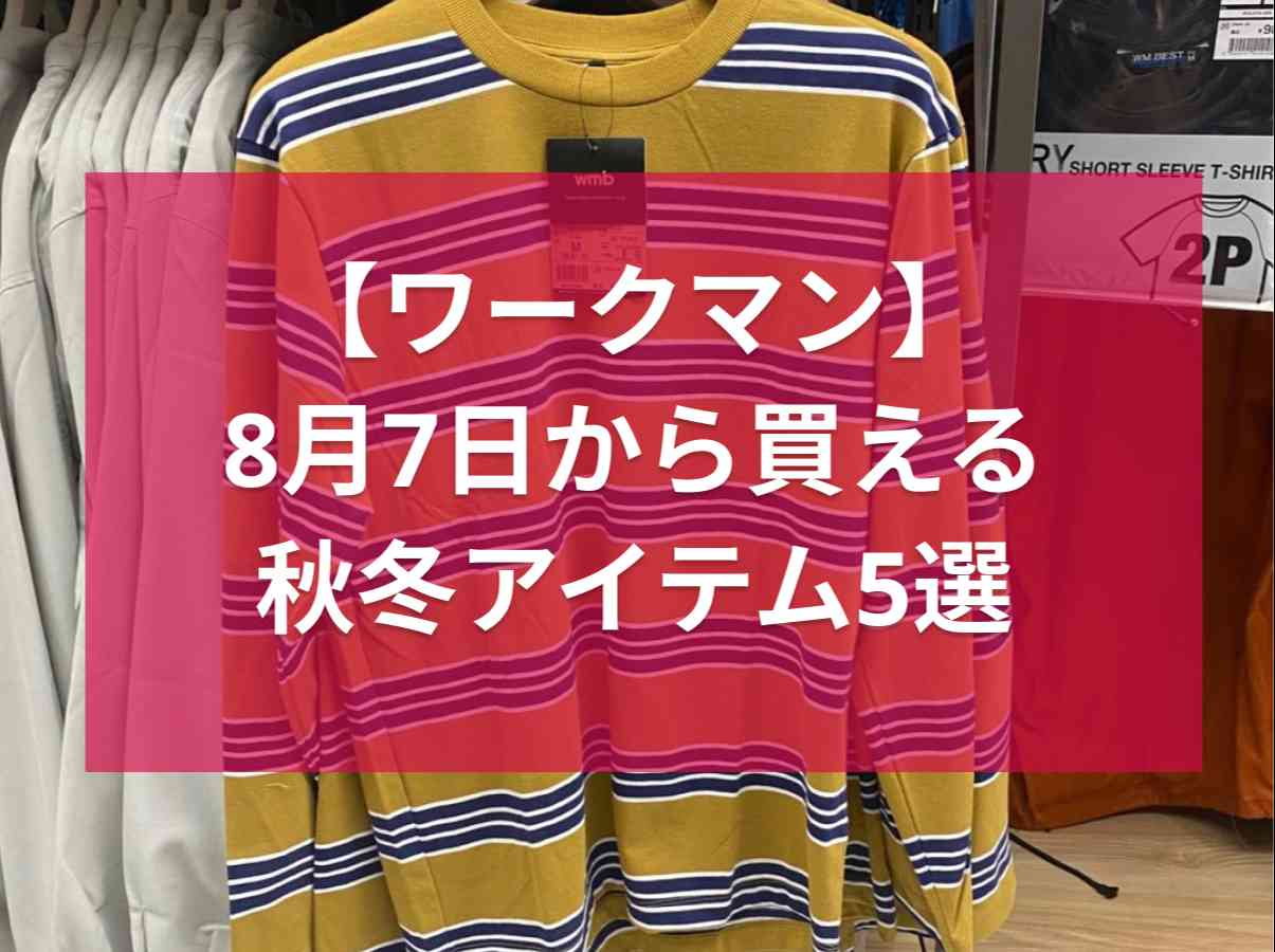 8月から買えるワークマンの秋冬アイテム