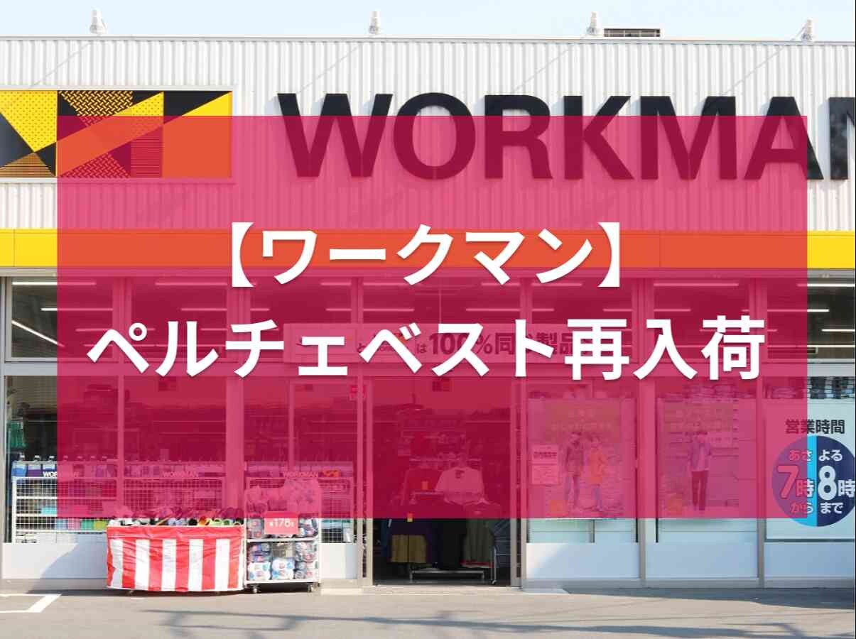 【ワークマン】四日市大治田店に大人気の「ペルチェベスト」が再入荷！《2023年最新情報》