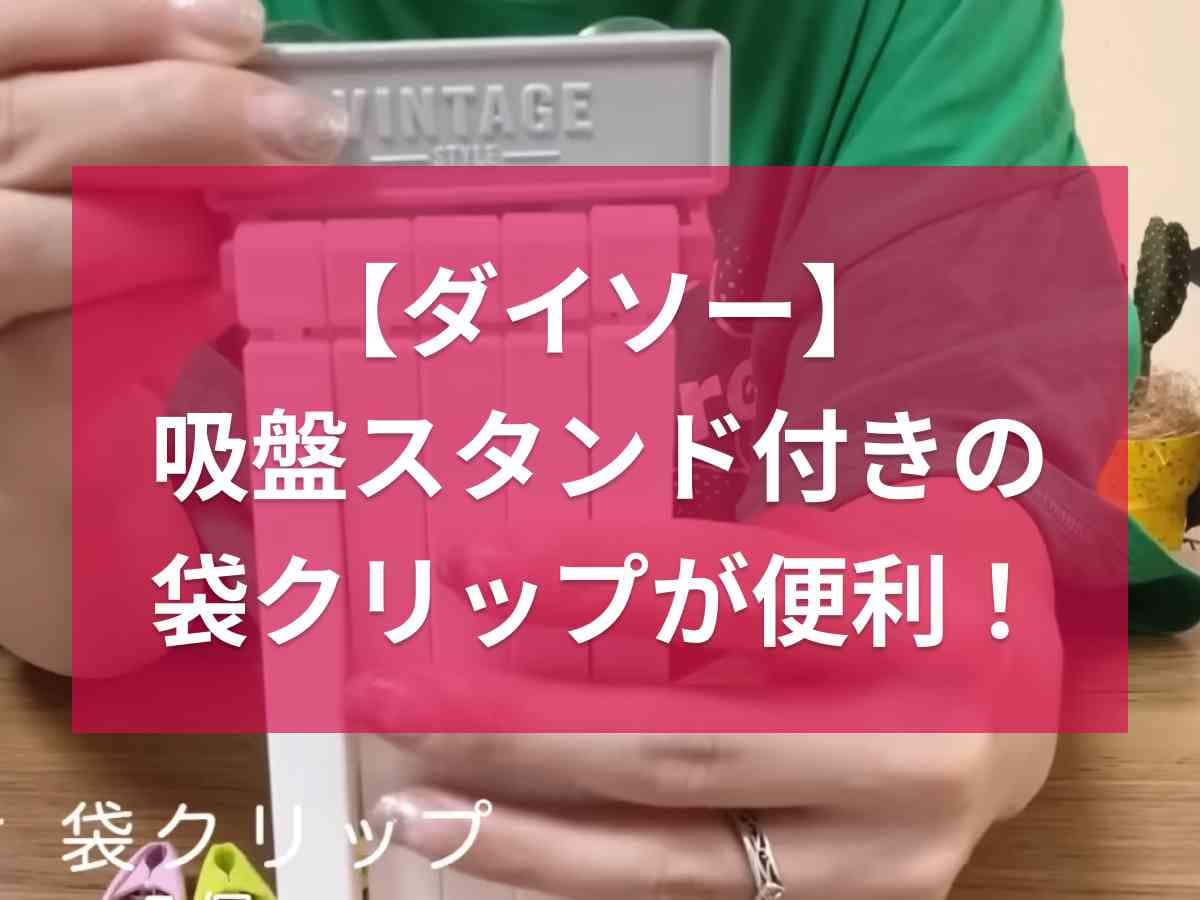 【ダイソー】「ホルダー付 袋クリップ」は袋調味料やお菓子をまとめて保管！冷蔵庫にくっつく吸盤スタンドが超便利◎