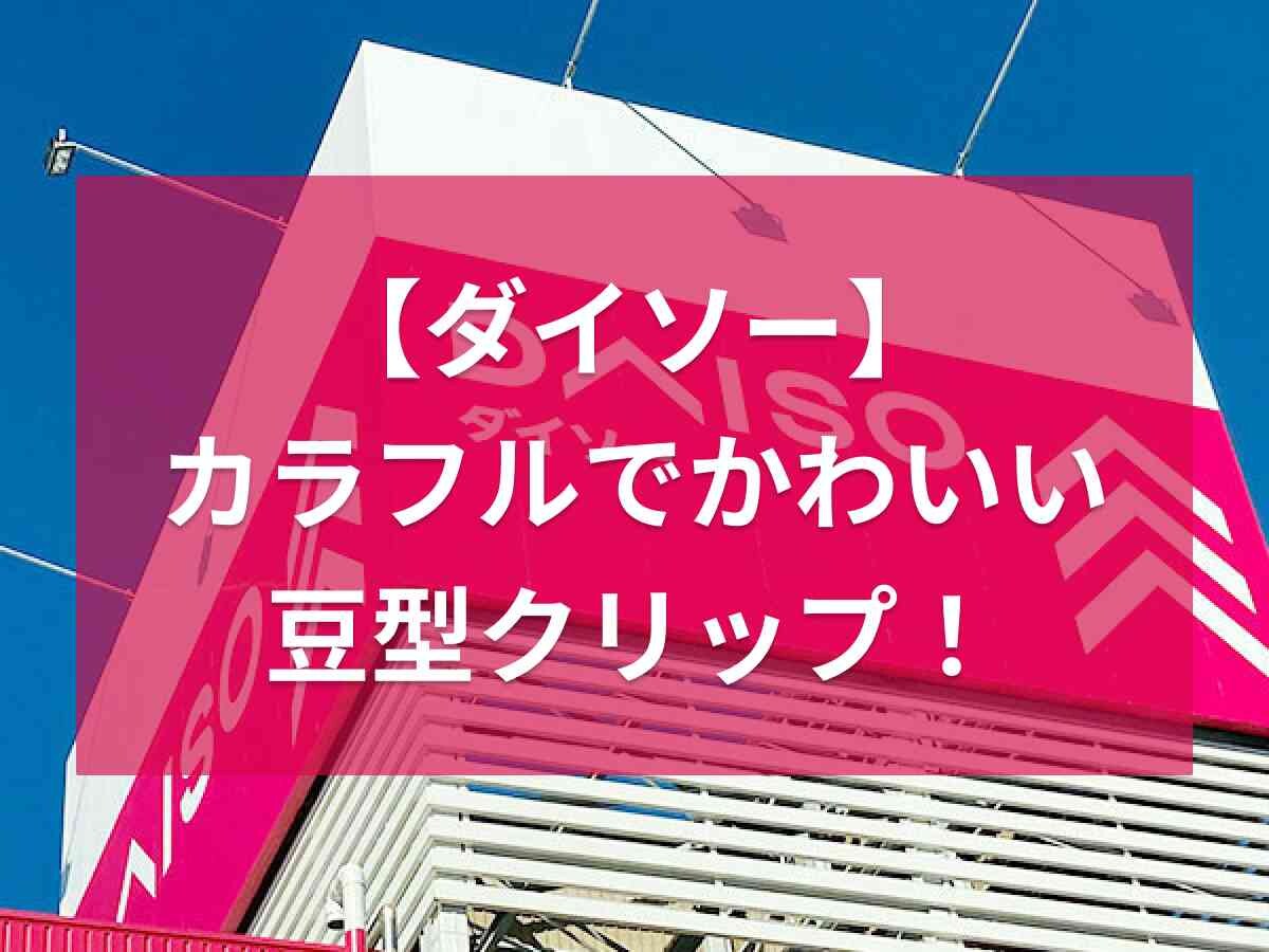 【ダイソー】お菓子の小袋もしっかり保存できる！豆型クリップはカラフルで見た目もおしゃれ◎