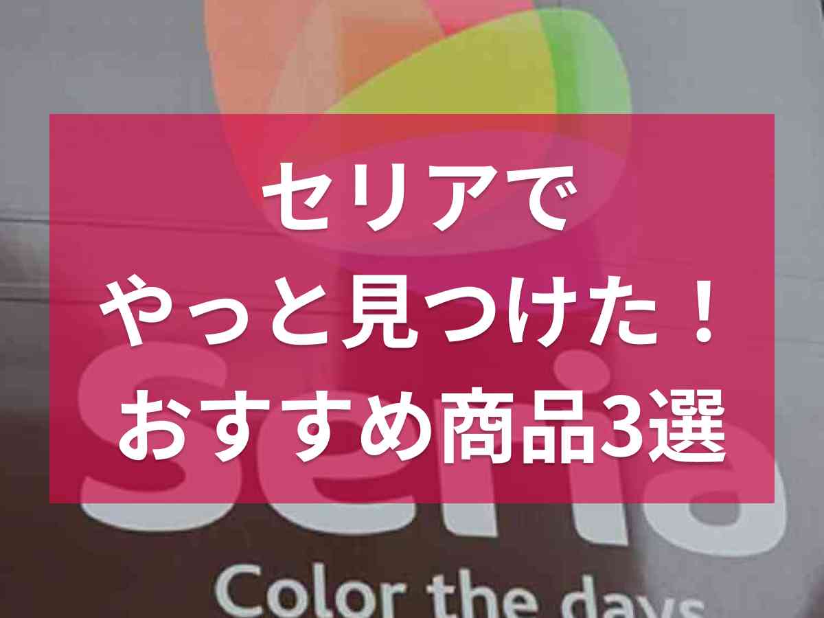 コスパ優秀な日用品・収納アイテムがそろうセリア