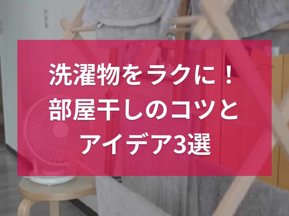 部屋干しのコツが知りたい！100均グッズで作れる物干しスペースや無印の便利グッズなどアイデア術3選