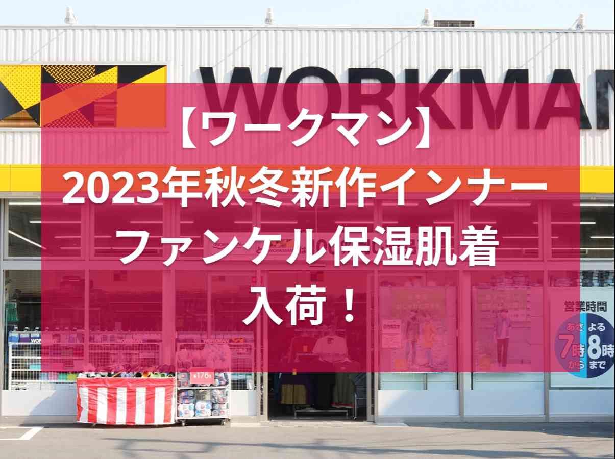 【ワークマン】ファンケルと共同開発！2023年秋冬の新作インナー「リッチモイストヴェール」が三郷上彦名店に入荷
