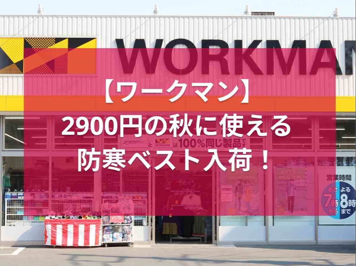 【ワークマンプラス】秋に使える防寒ベスト「エアロストレッチアルティメットフーデッドベスト」がさいたま丸ヶ崎店に入荷