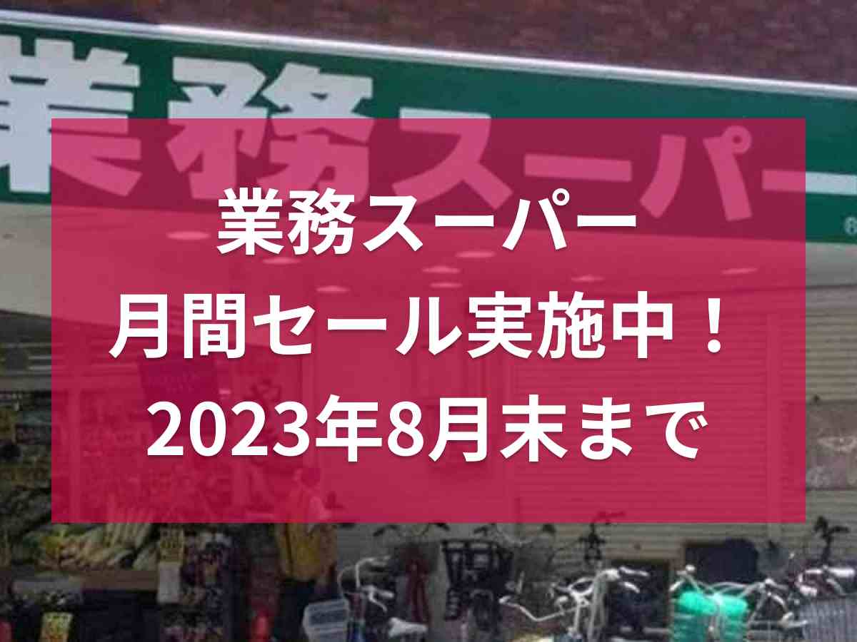 【業務スーパー】月間セール実施中！ 