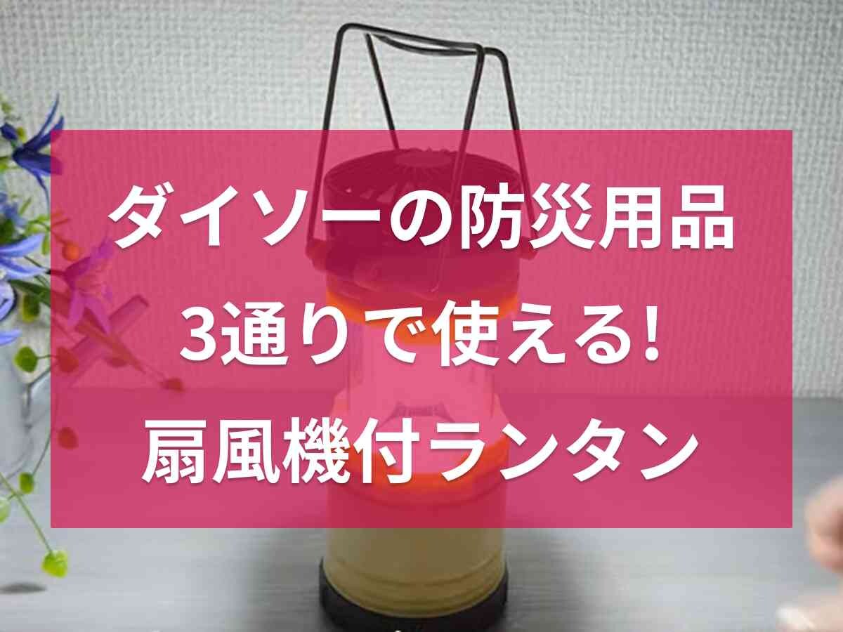 【ダイソー】扇風機付伸縮ランタンは停電でも便利な電池式の防災グッズ！550円で3通りで使える優れモノ◎