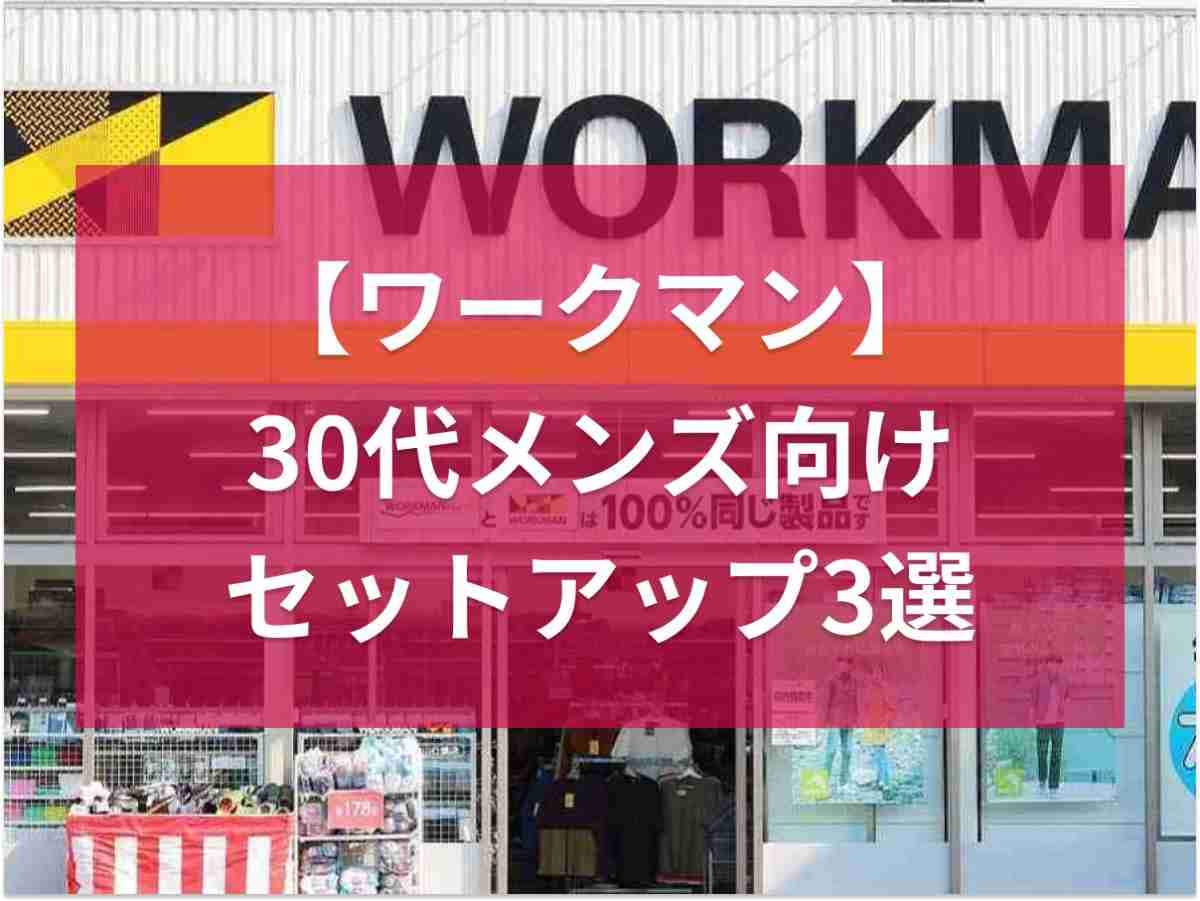 【ワークマン】マニアが伝授！30代メンズにおすすめの「セットアップ商品」3選を紹介