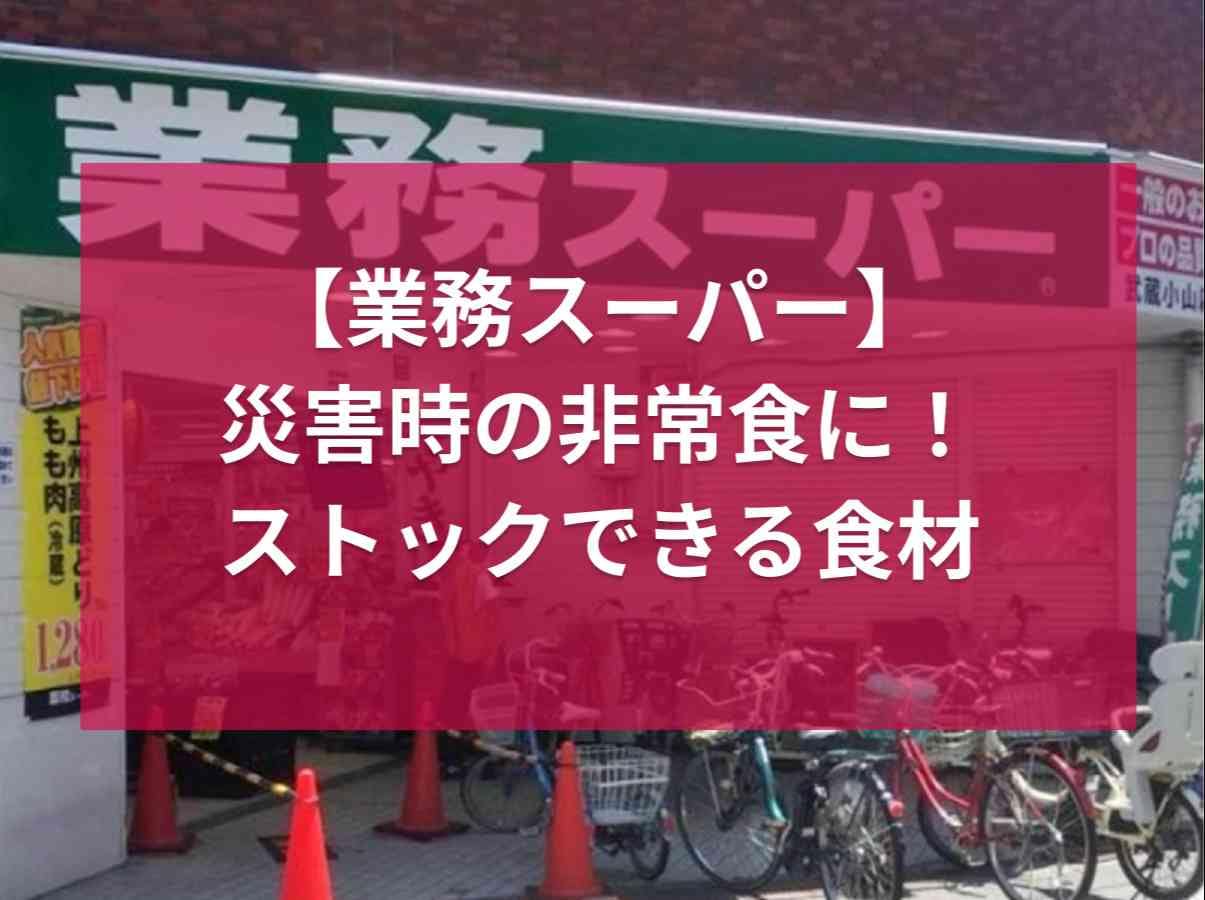 【業務スーパー】地震や台風など防災用備蓄食品のおすすめ3選！賞味期限1年以上＆おいしいからローリングストックにも◎