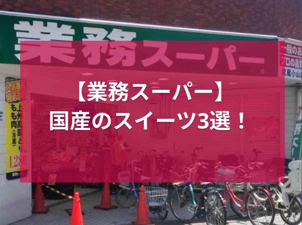 【業務スーパー】国産だから安心！「チョコ大福」などマニアがおすすめするスイーツ3選