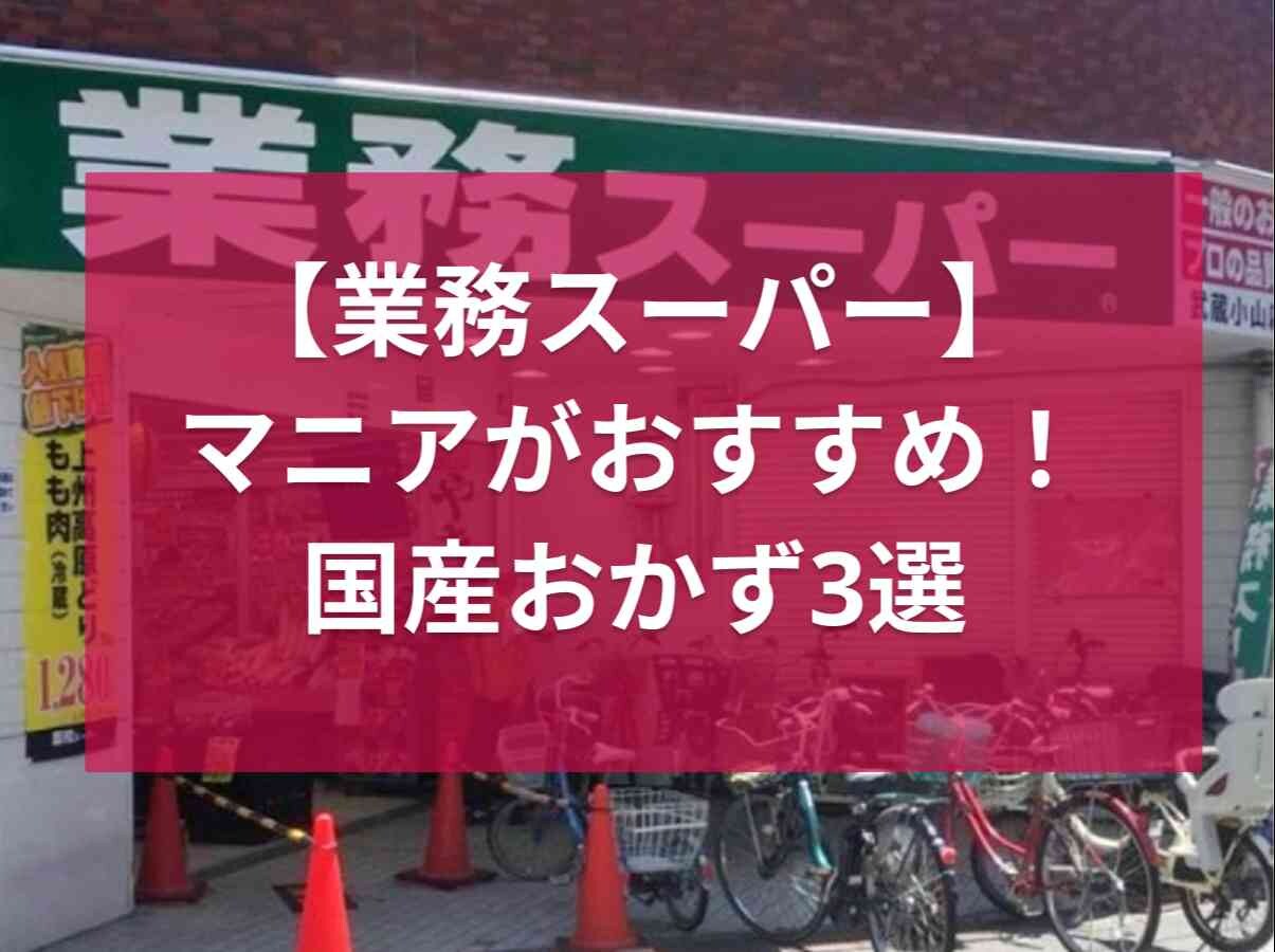 【業務スーパー】マニアが買ってる国産のお惣菜3選！「徳用フランクフルト」などコスパ良しの商品がそろい踏み