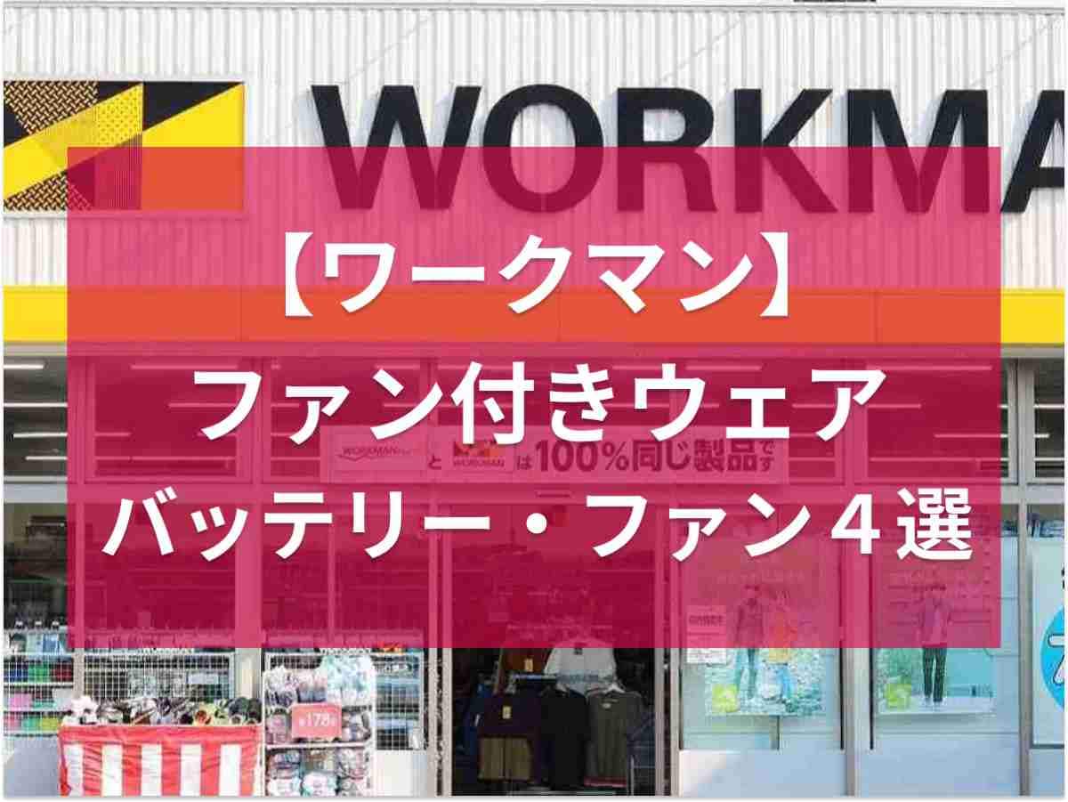 【ワークマン】ファン付きウェア用バッテリーはどれを買えばいい？おすすめアイテム4点をインフルエンサーが解説