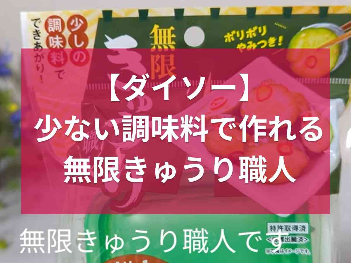 【ダイソー】味付けたまごメーカーの第二弾！「無限きゅうり職人」が早くも大バズ中！