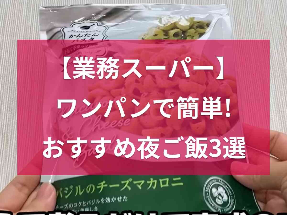【業務スーパー】1人暮らしにおすすめ！ワンパンで夜ごはんができる商品3選・簡単なのにボリューム◎