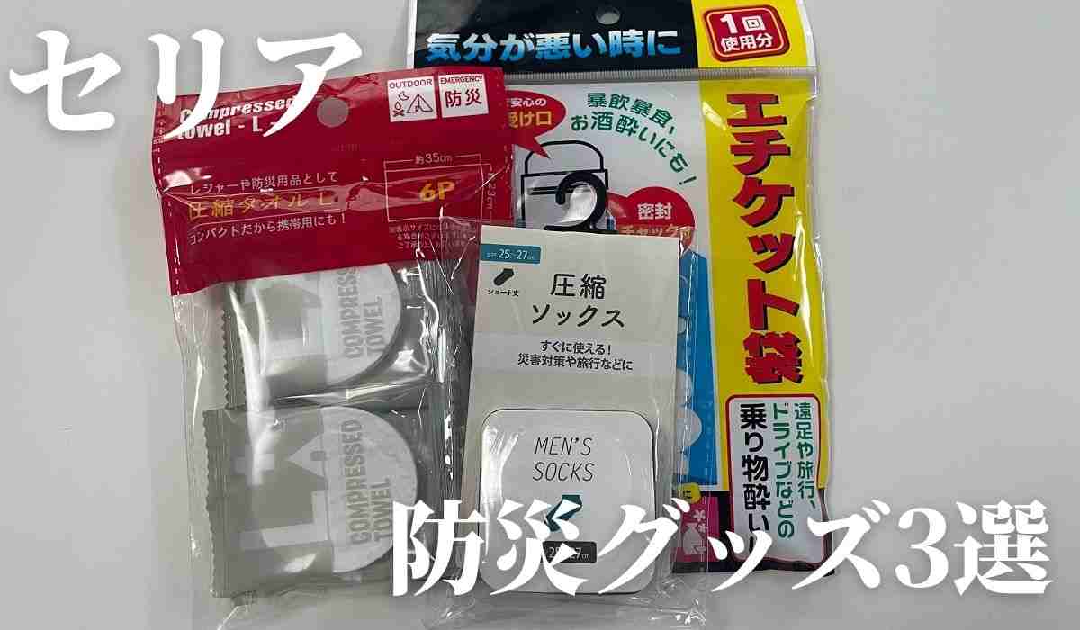 【セリア】防災グッズも100均で買える！水で膨らむ圧縮タオルや簡易ソックスなどあると便利な商品まとめ