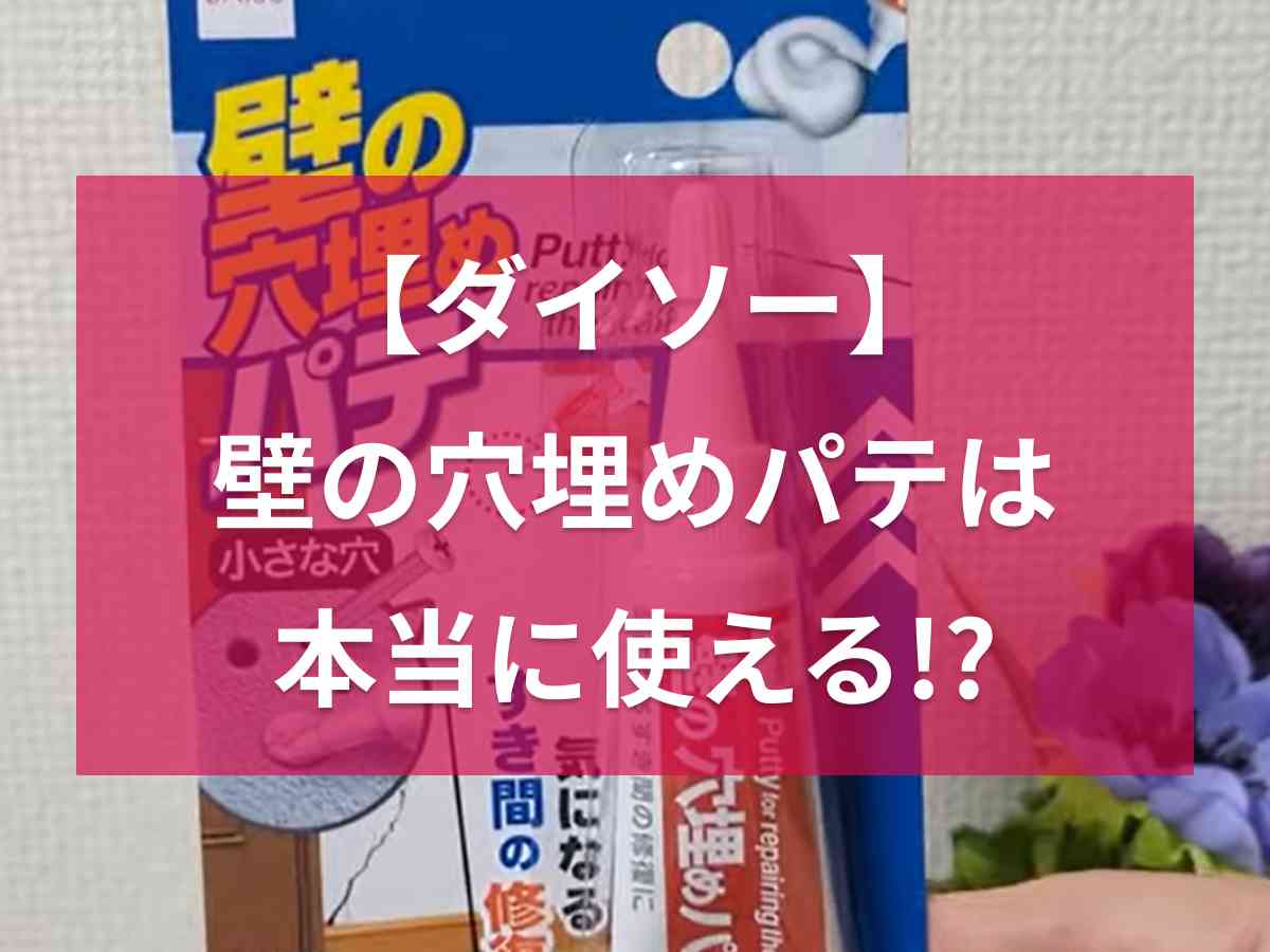 ダイソーの「壁の穴埋めパテ」