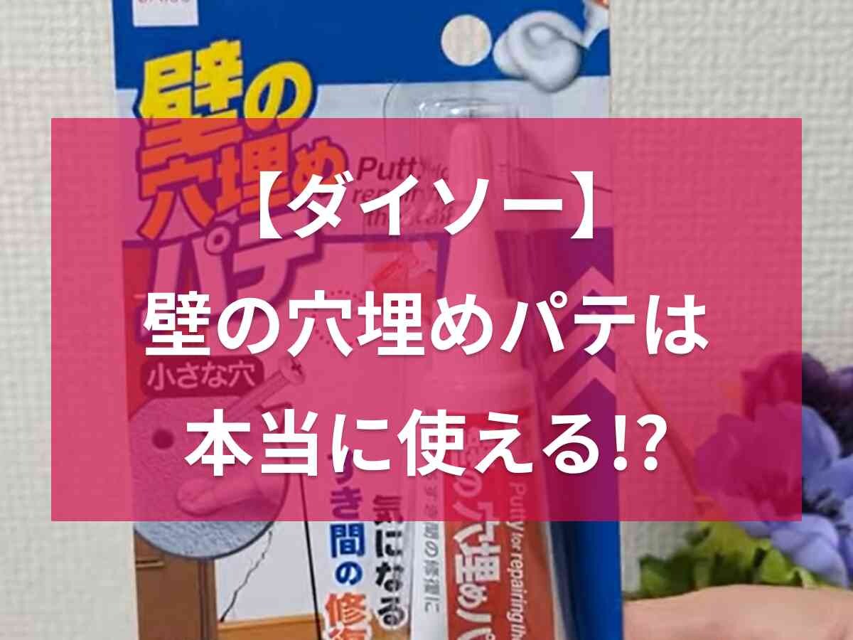 【ダイソー】壁の穴埋めパテは素人でも使えるの？使い方や仕上がりを100均マニアが解説！
