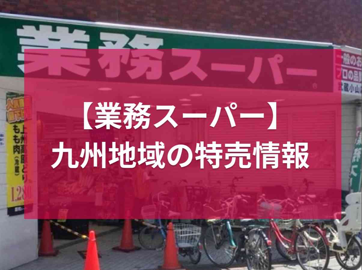 業務スーパーの特売品とは？