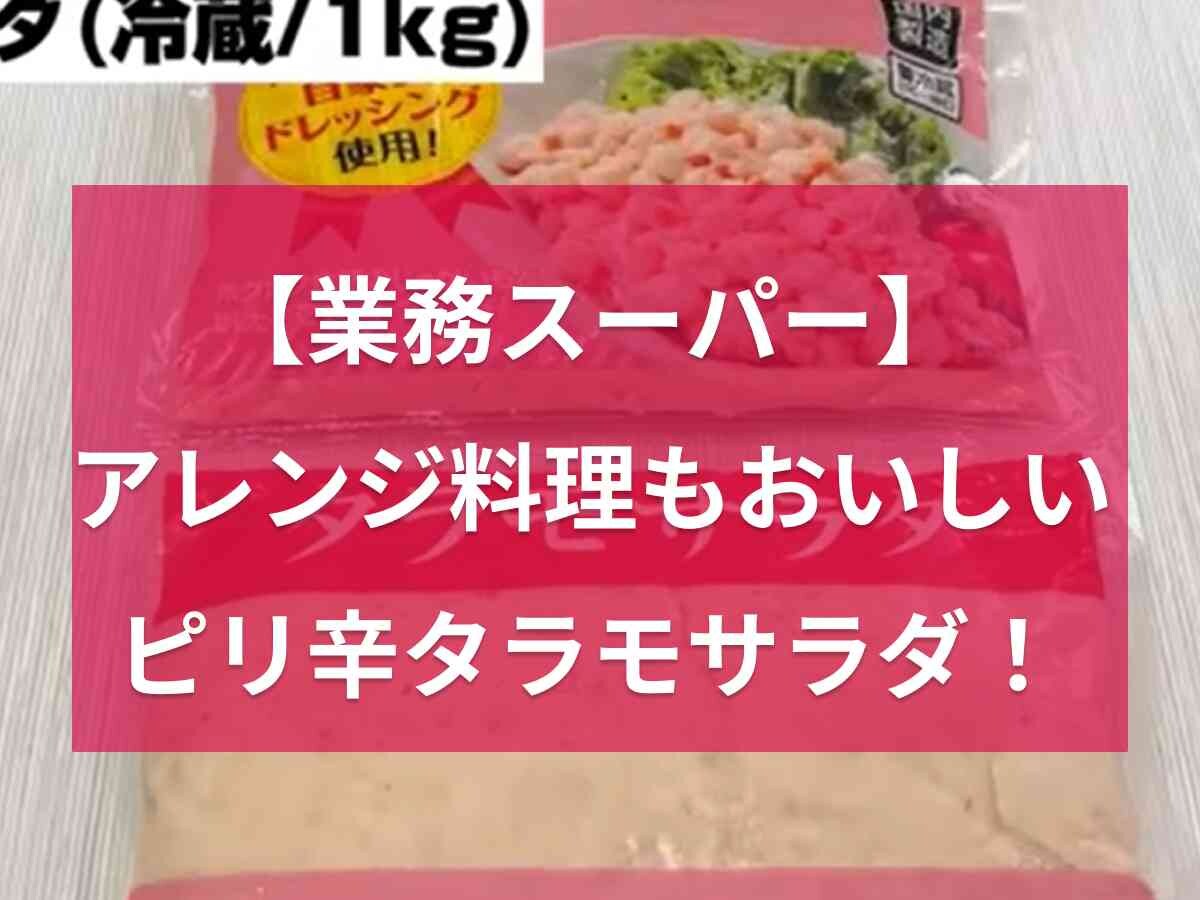 【業務スーパー】タラモサラダは新感覚のポテサラ！めんたいこのピリ辛がおいしくてアレンジも効く◎