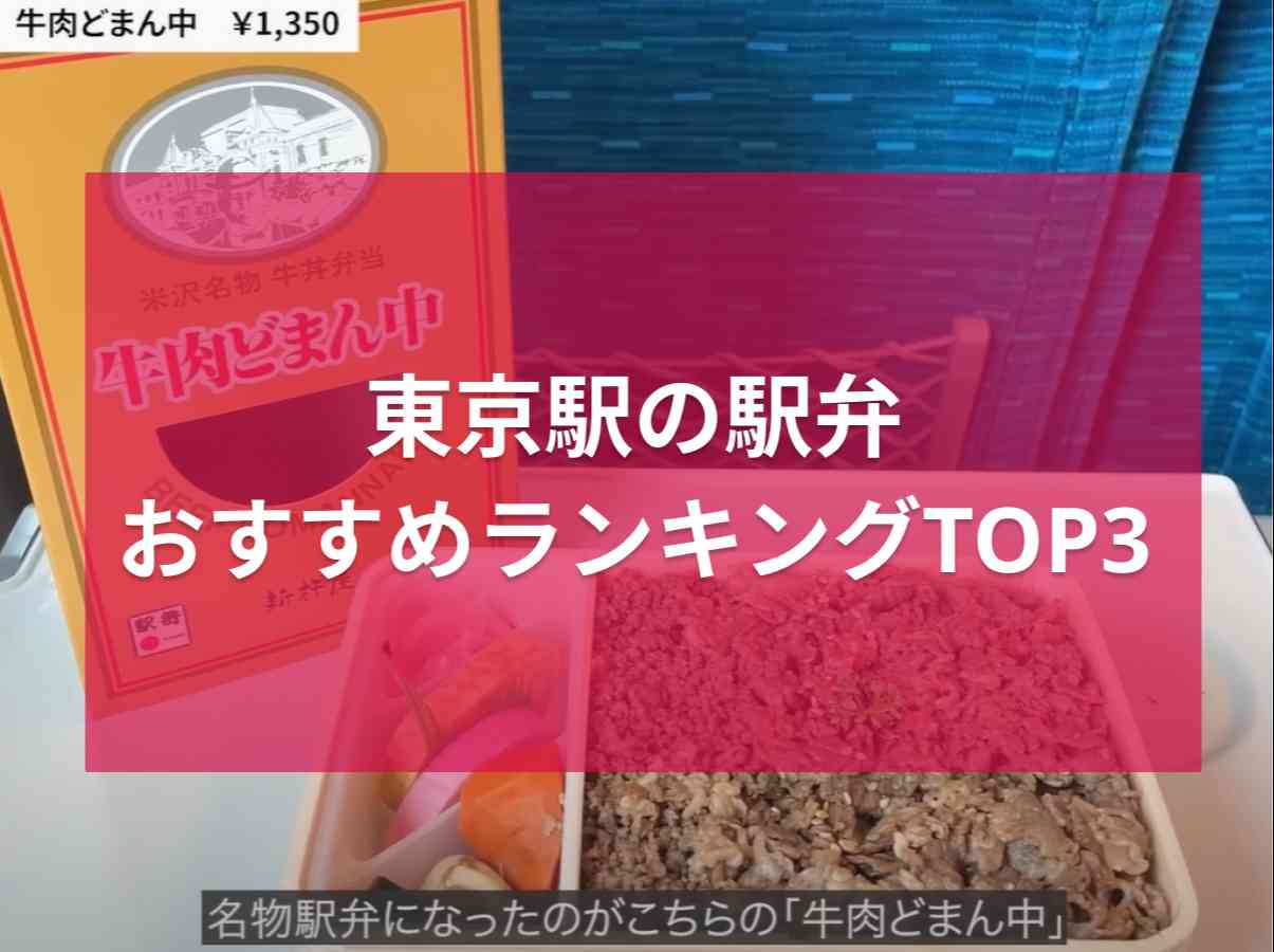 東京駅の駅弁おすすめランキング！