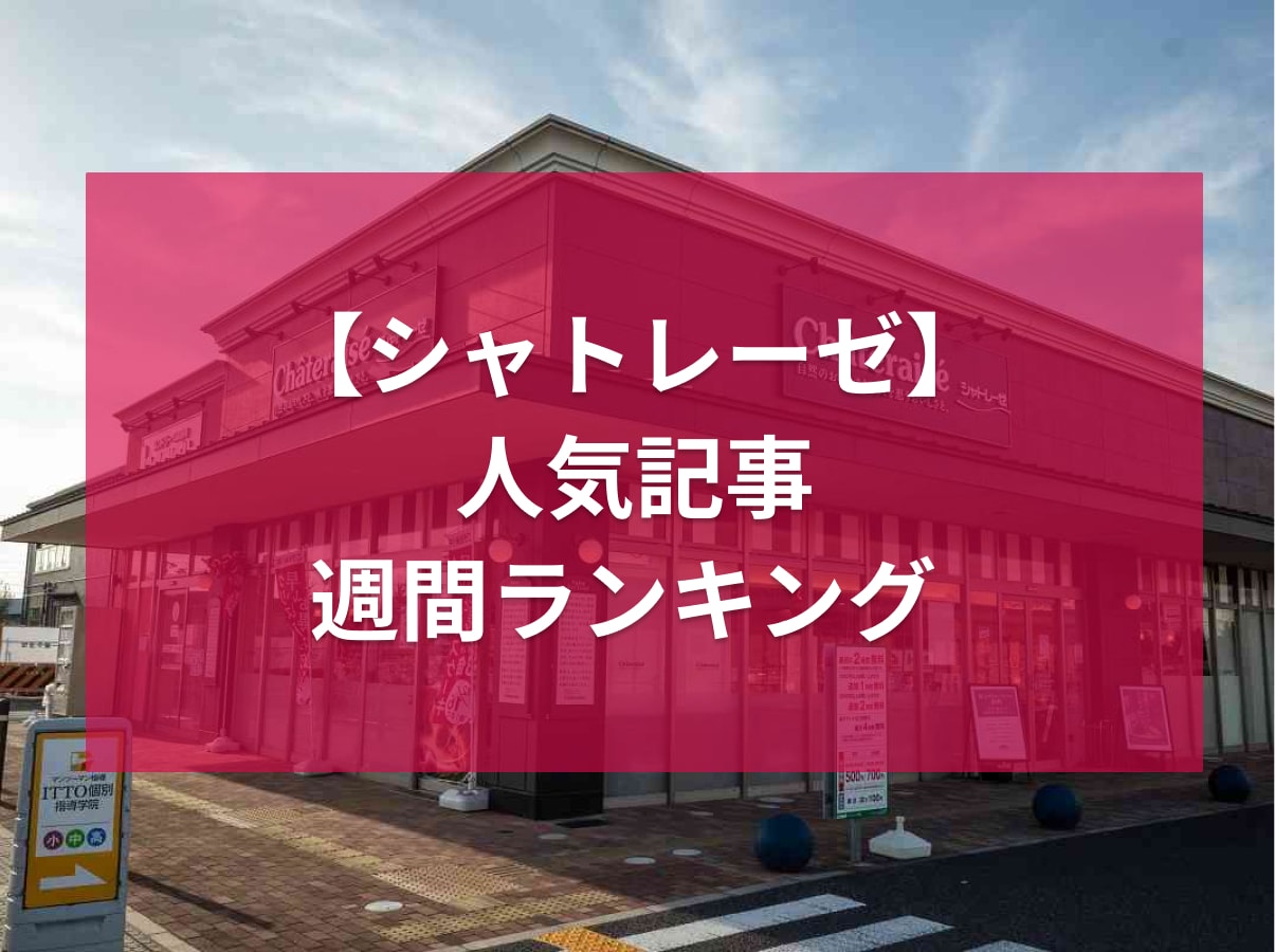 シャトレーゼの人気記事ランキング