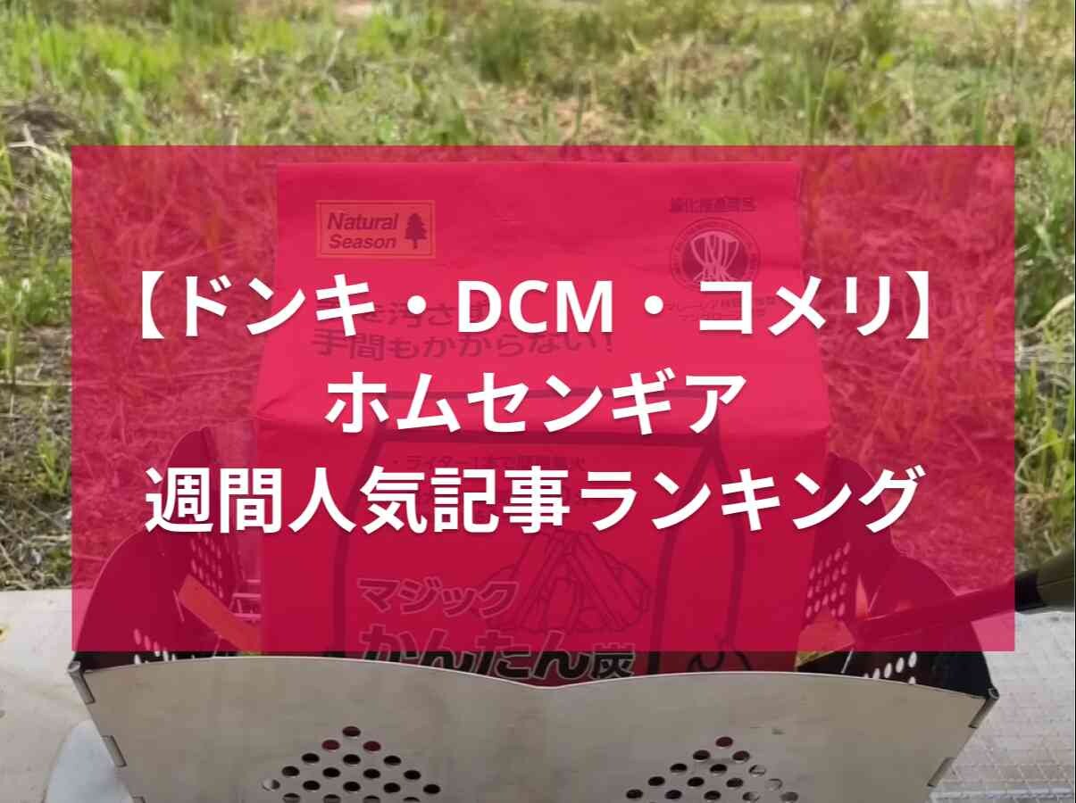 【ドンキ・DCM・コメリ】コスパも性能も◎「ホムセンギア」人気記事週間ランキングTOP3！