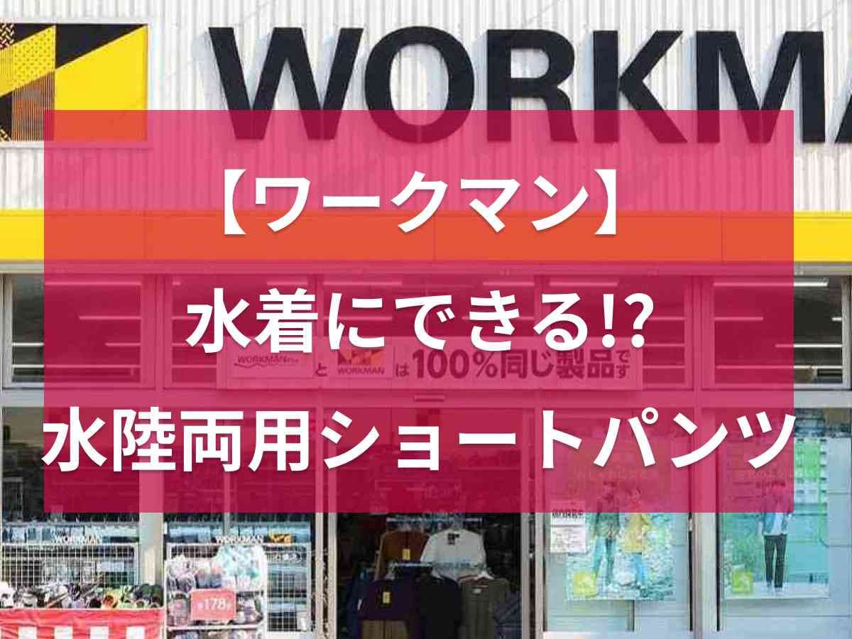 【ワークマン】水陸両用ショートパンツは水着としても使える！川遊びやスポーツで動きやすい短め丈が◎
