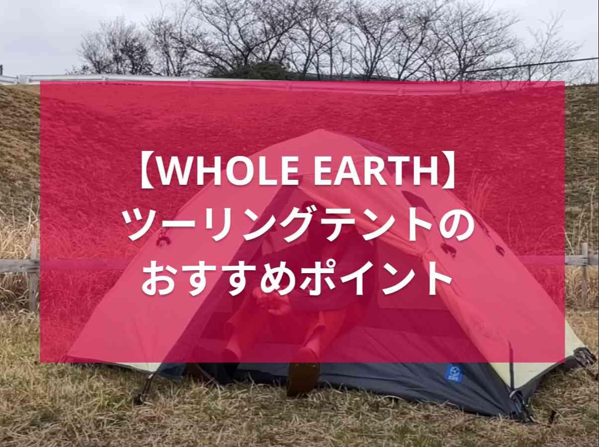 ホールアース】10秒で設営!?2023年最新「ワンタッチコンパクト