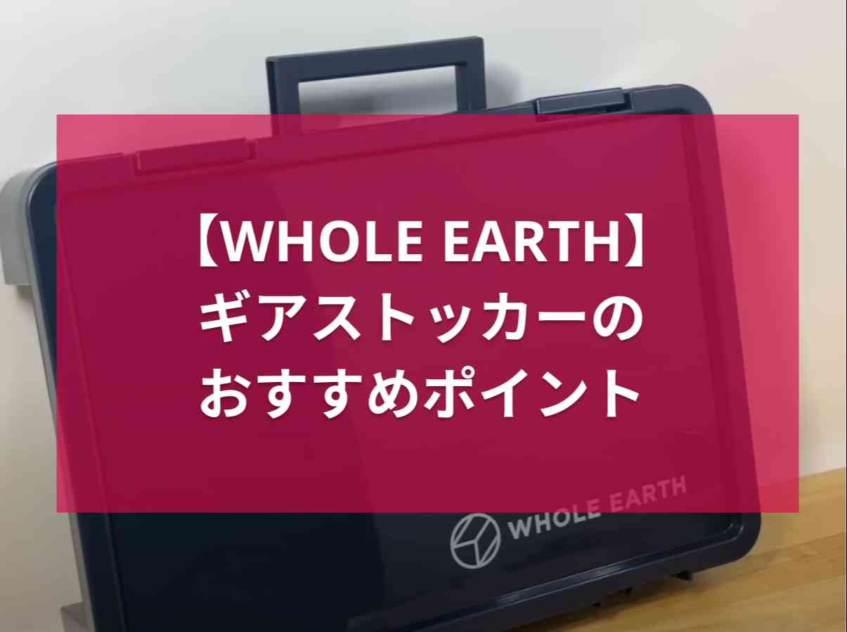 WHOLE EARTH（ホールアース）の「ギアストッカー」