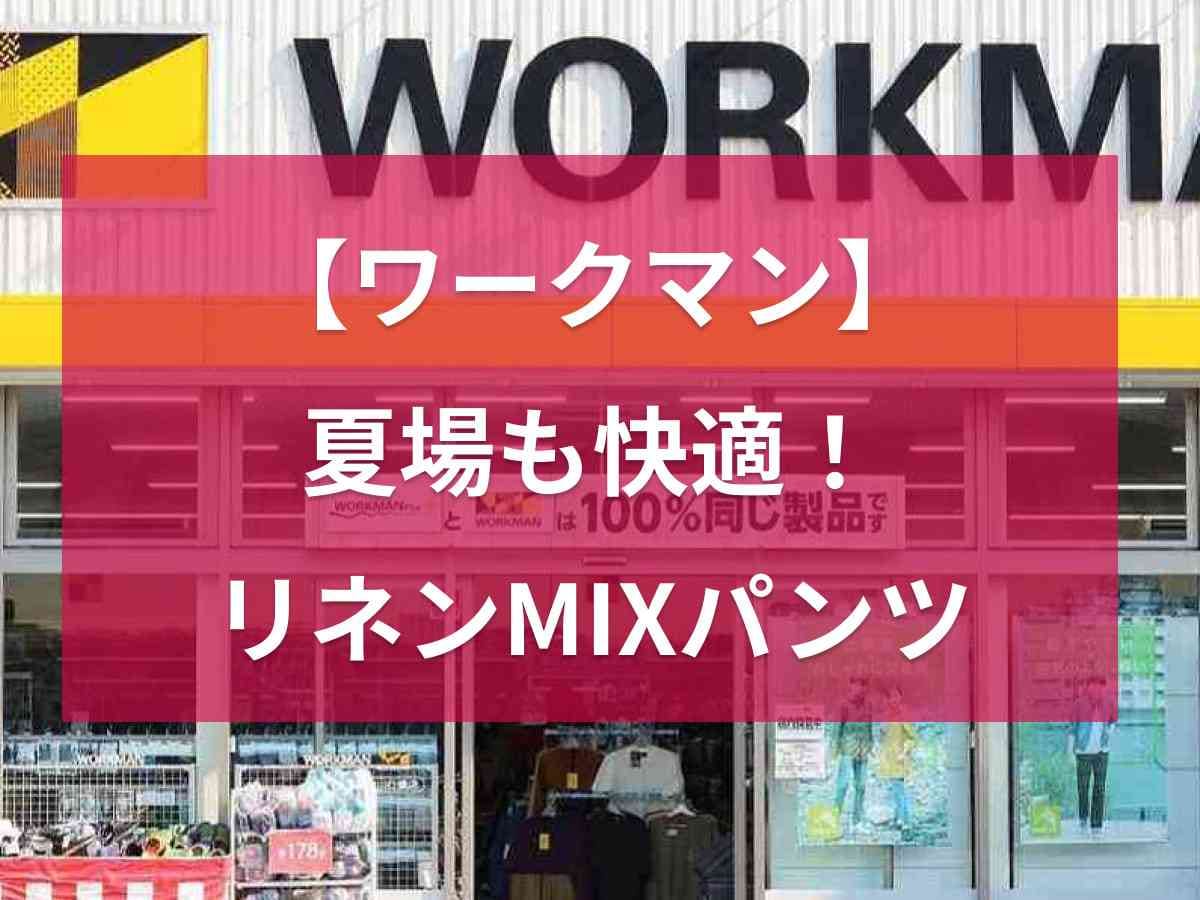 【ワークマン】リネンMIXパンツはロング丈でも夏場も快適！熱がこもりにくい素材＆美シルエットが◎