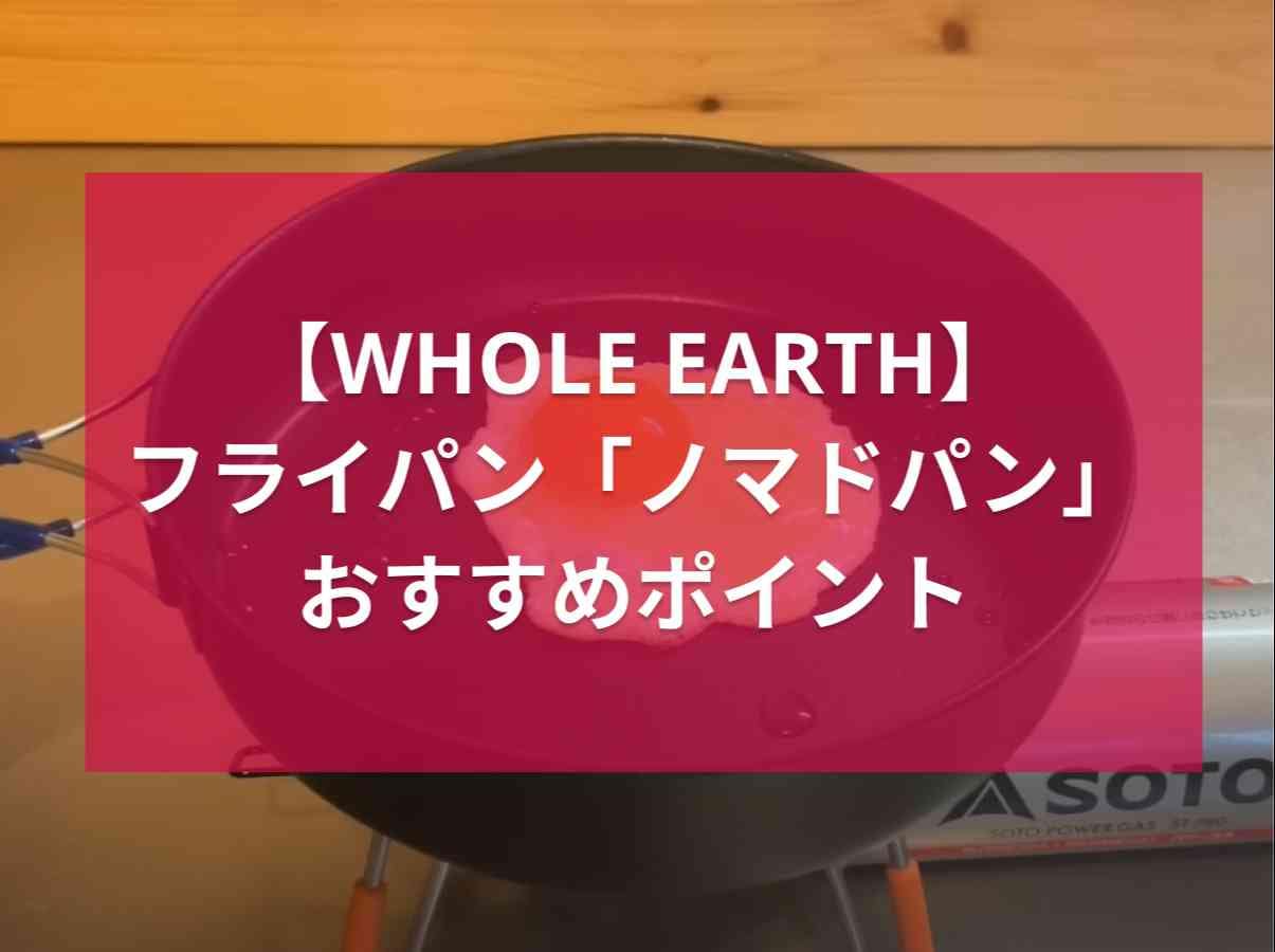 【ホールアース】はアウトドアブランドの機能性とホムセン並みの安さがすごい！「ノマドパン」はソロキャンプにもおすすめ