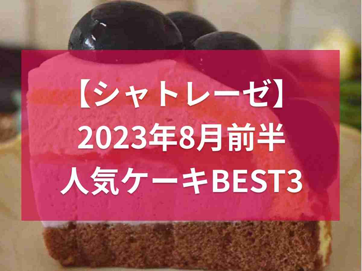 8月前半に一番見られた「ケーキ」紹介記事ランキングBEST3《2023》