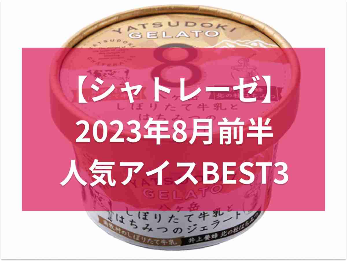 8月前半に一番見られた「アイス」紹介記事ランキングBEST3《2023》