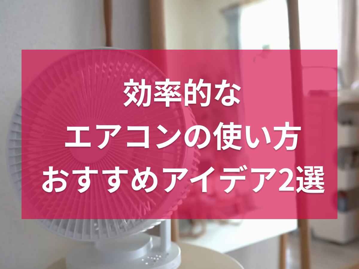 効率的なエアコンの使い方のコツ2選！ちょっとした工夫で真夏でも快適に過ごせる《2023》