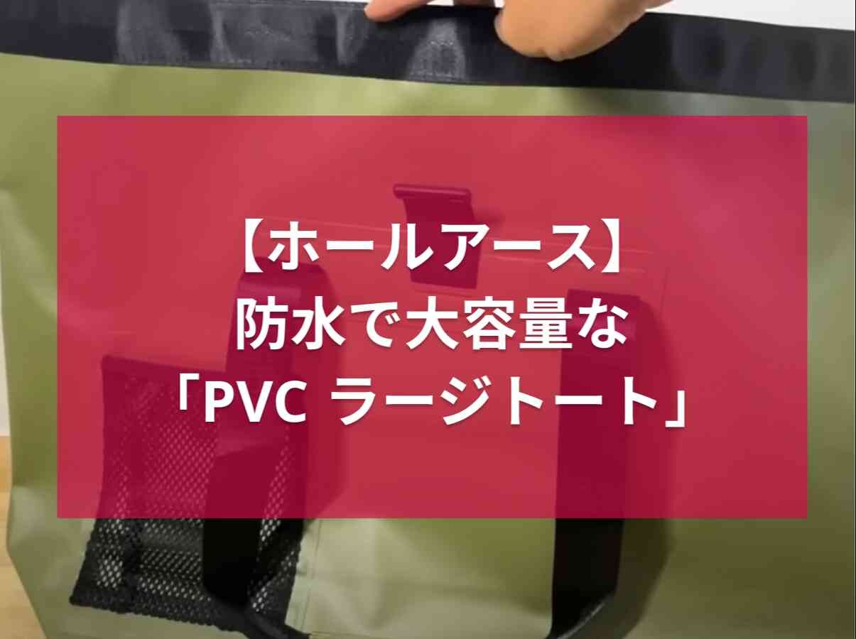 高性能低価格が魅力のアウトドアブランド！「ホールアース」のラージトートは防水だからレジャーやプールで大活躍