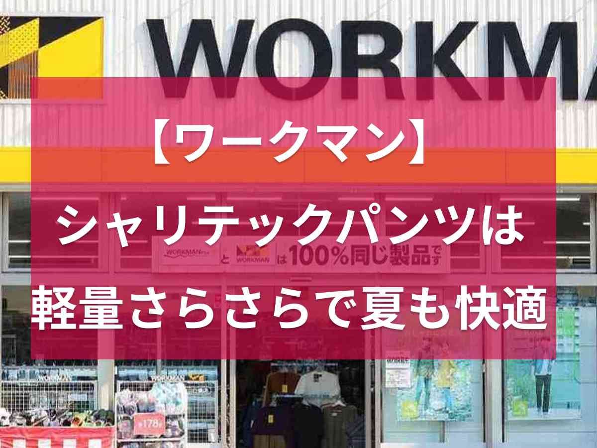 【ワークマン】シャリテックイージーパンツは軽量＆夏もさらさら！高見えするきれいめシルエットが◎