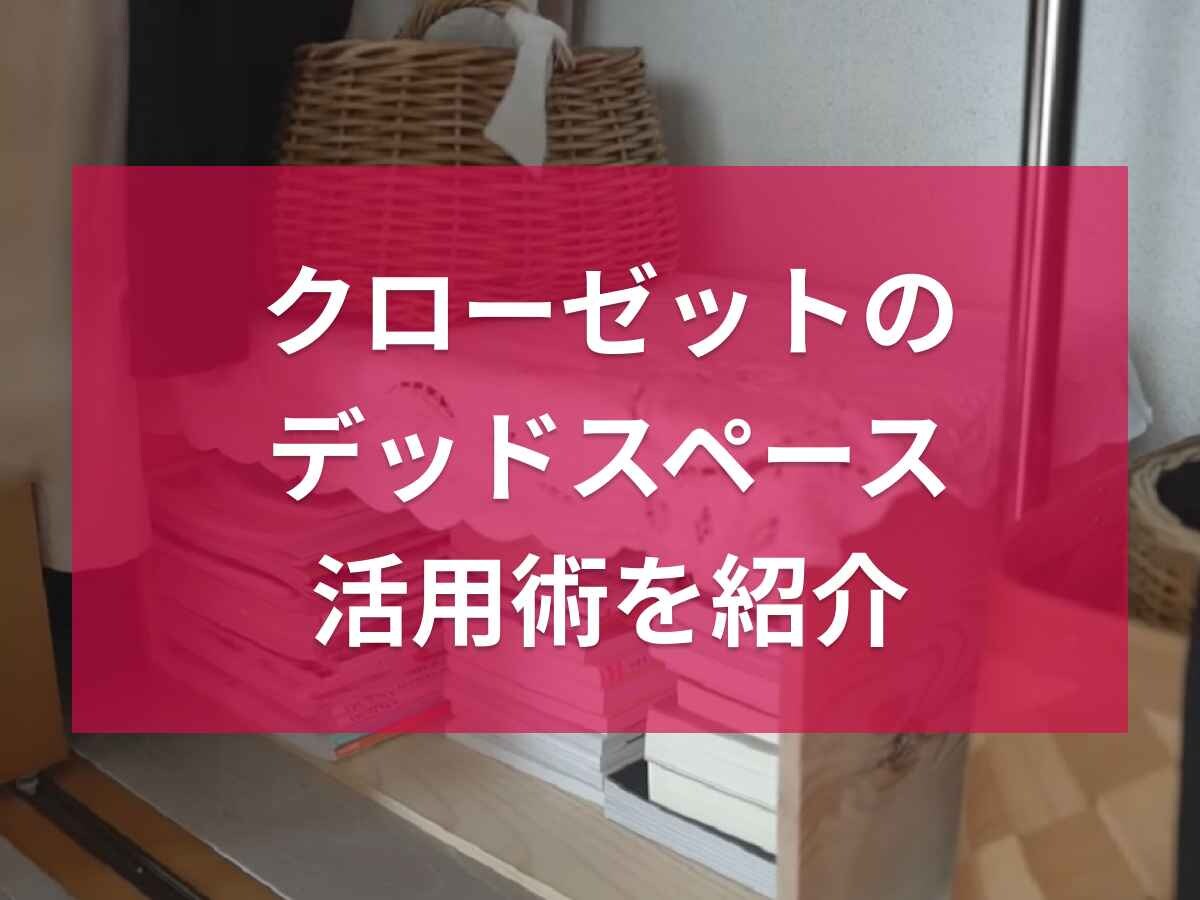 クローゼットのデッドスペース活用法を紹介！インテリアとしても映える「りんご箱」で作る収納術とは？