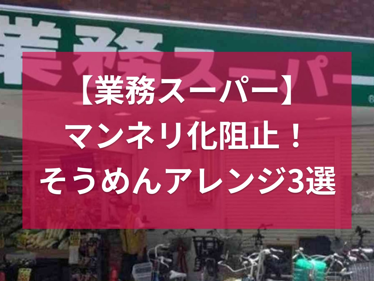 【業務スーパー】マンネリ化解消！飽きたら絶対試したいそうめんアレンジレシピ3選・まぜ麺風やつゆアレンジも！