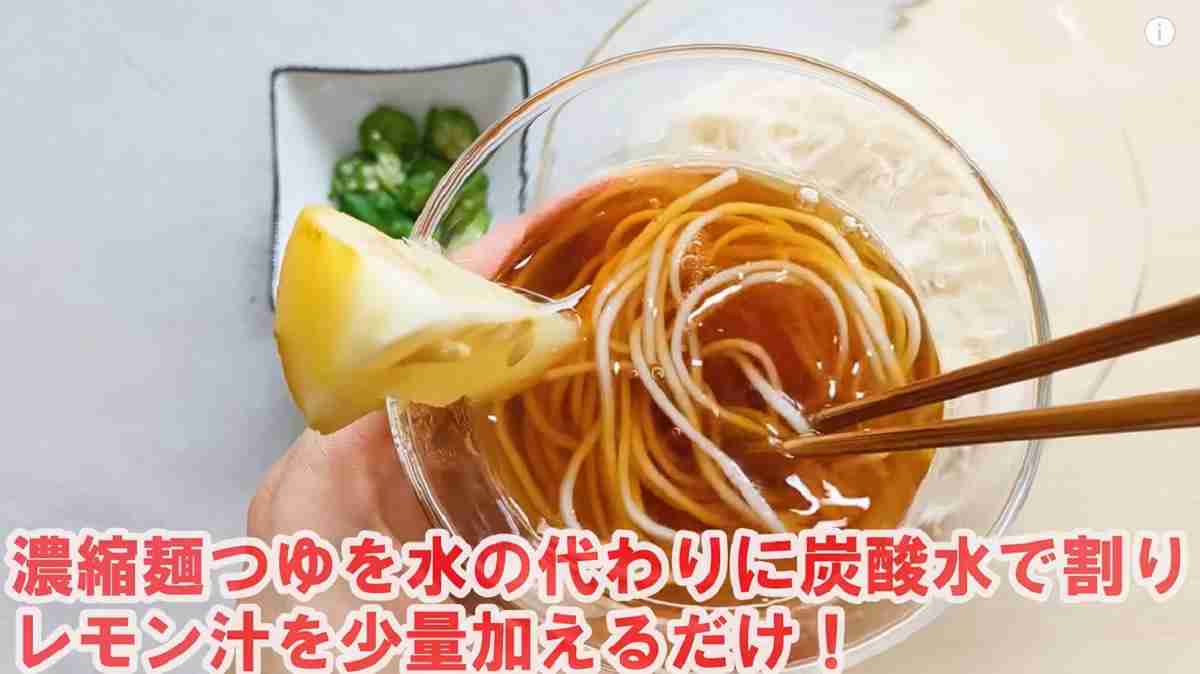 業務スーパーの「そうめん」を使った「炭酸レモンつゆ」アレンジ※画像出典：YouTube/業務スーパーマニアスパ子さん（https://www.youtube.com/watch?v=1lRhGDeiZXQ）