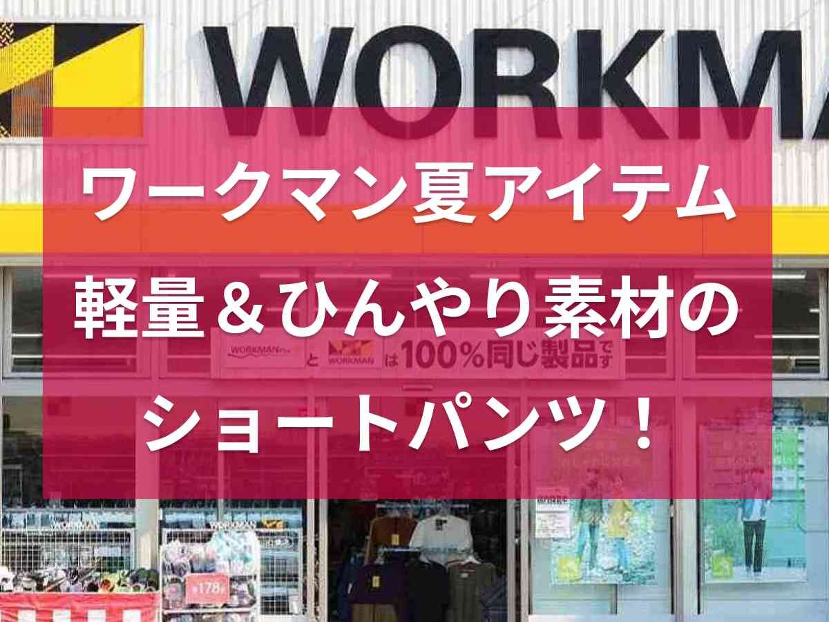 【ワークマン】リペアテック遮熱ショートパンツは軽量＆ひんやり素材が最高◎短すぎない丈もいい！