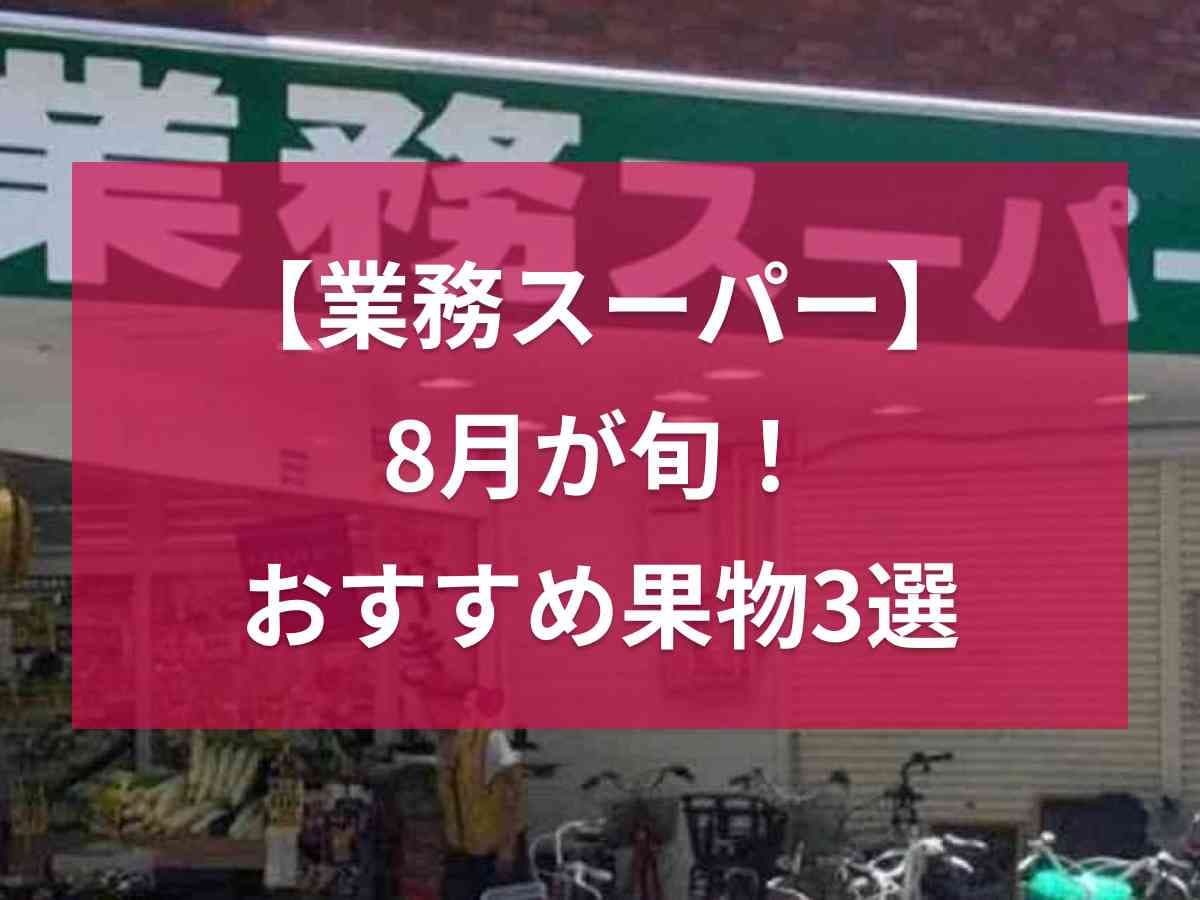 【業務スーパー】8月に旬の果物3選！コスパ優秀でアレンジ豊富な冷凍＆ドライフルーツが便利◎