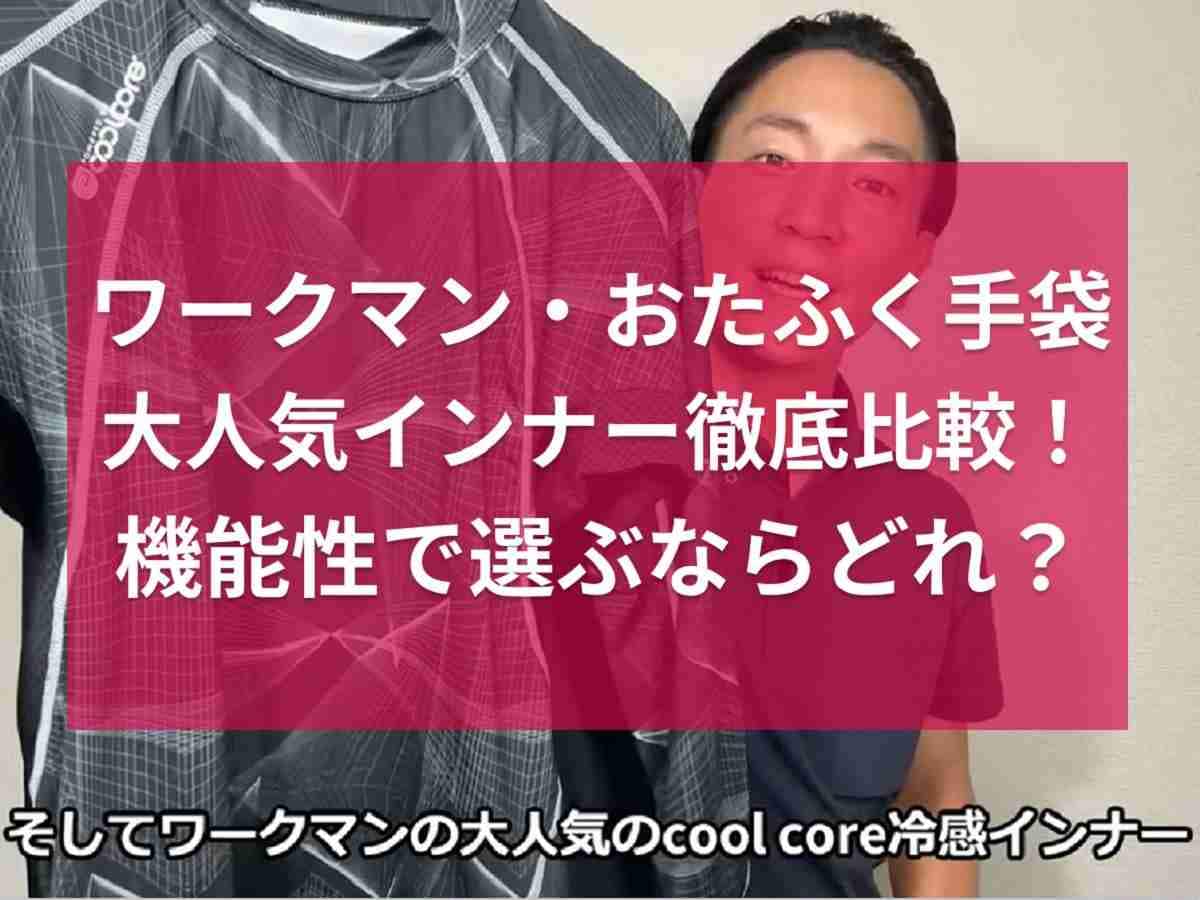【ワークマンvsおたふく手袋】どっちがおすすめ？コスパ抜群の冷感インナーを比較してみた！