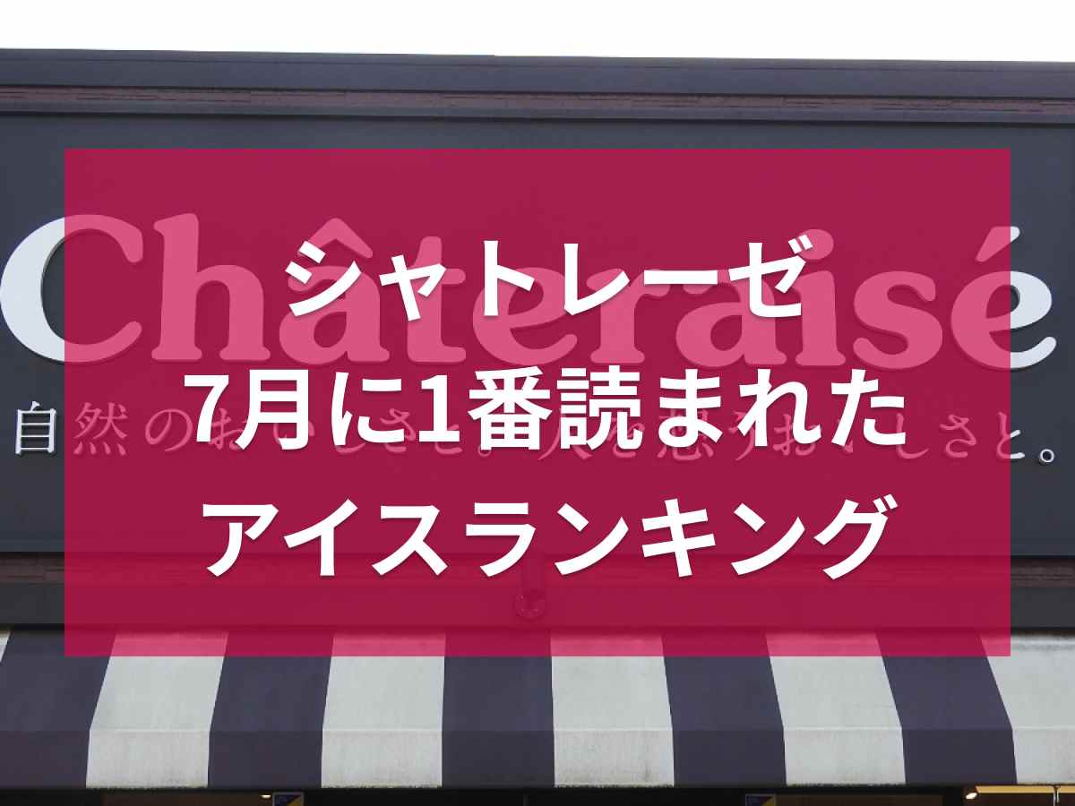 【シャトレーゼ】7月に1番見られたアイスランキング！