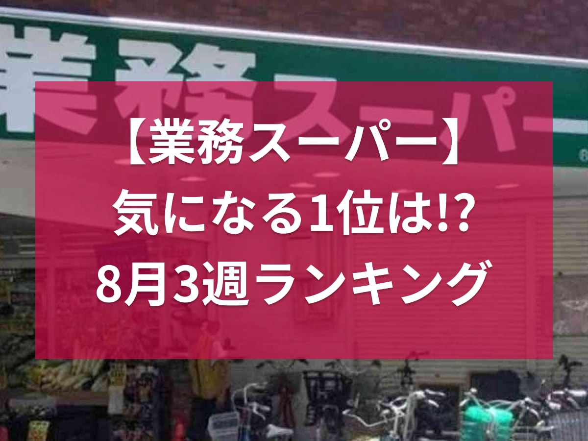 【業務スーパー】読者に人気の記事ランキング！激うまスプレッドや夏に必須の冷凍麺を抑えた1位は？《8月3週》